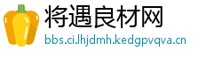 将遇良材网
